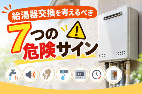 給湯器交換を考えるべき「7つの危険サイン」