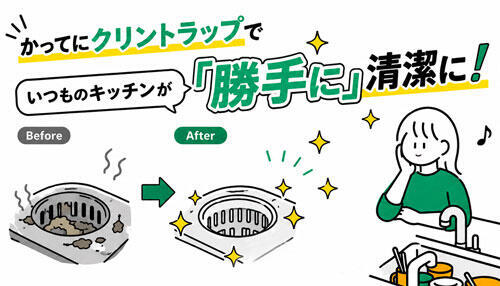 かってにクリントラップでいつものキッチンが「勝手に」清潔に!